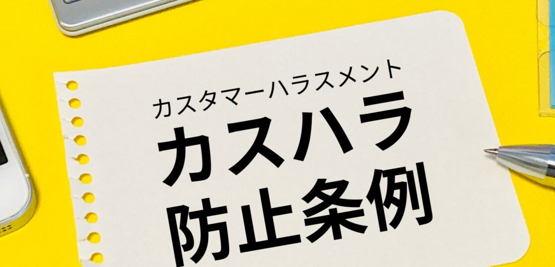 カスタマーハラスメント　カスハラ防止条例