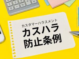 カスタマーハラスメント　カスハラ防止条例