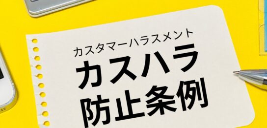 カスタマーハラスメント　カスハラ防止条例