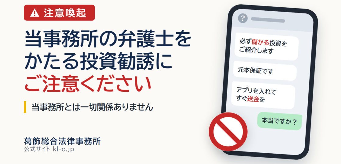 注意喚起：当事務所の弁護士をかたる投資勧誘にご注意ください。当事務所とは一切関係ありません。葛飾総合法律事務所