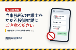 注意喚起：当事務所の弁護士をかたる投資勧誘にご注意ください。当事務所とは一切関係ありません。葛飾総合法律事務所